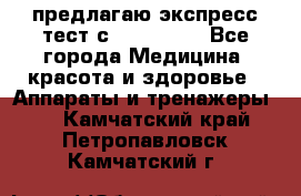 предлагаю экспресс-тест с VIP-Rofes - Все города Медицина, красота и здоровье » Аппараты и тренажеры   . Камчатский край,Петропавловск-Камчатский г.